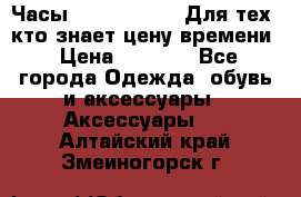 Часы Mercedes Benz Для тех, кто знает цену времени › Цена ­ 2 590 - Все города Одежда, обувь и аксессуары » Аксессуары   . Алтайский край,Змеиногорск г.